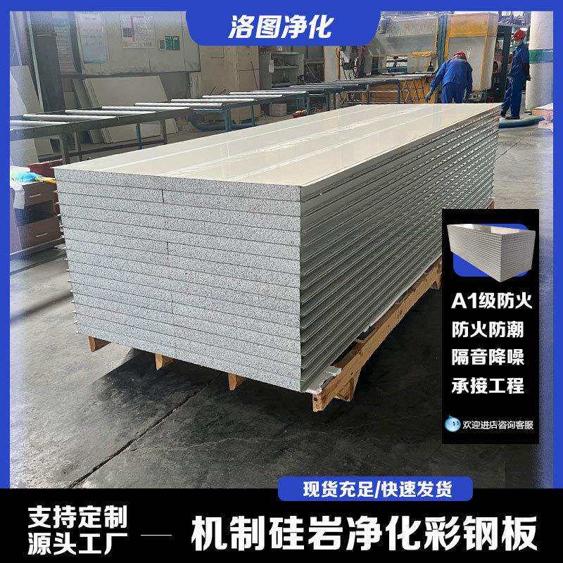 保温隔热硅岩洁净板无尘车间隔墙工程建材防火泡沫板彩钢板岩棉