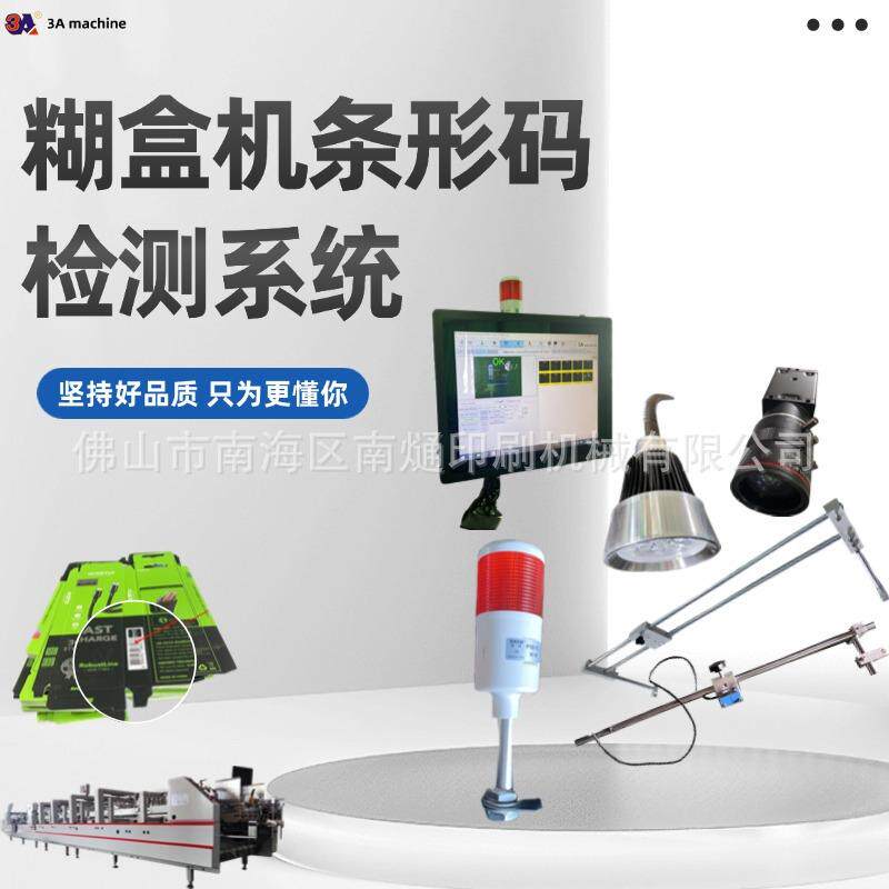 糊盒机条形码检测系统糊盒机配件糊盒机工厂