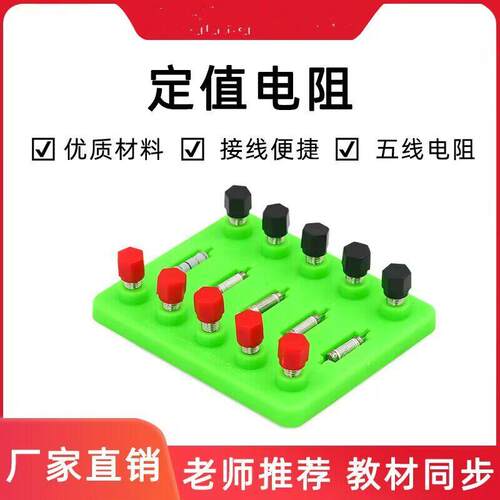 电阻圈 多功能定值电阻板5Ω10Ω15Ω20Ω欧姆物理实验电学实验器AR