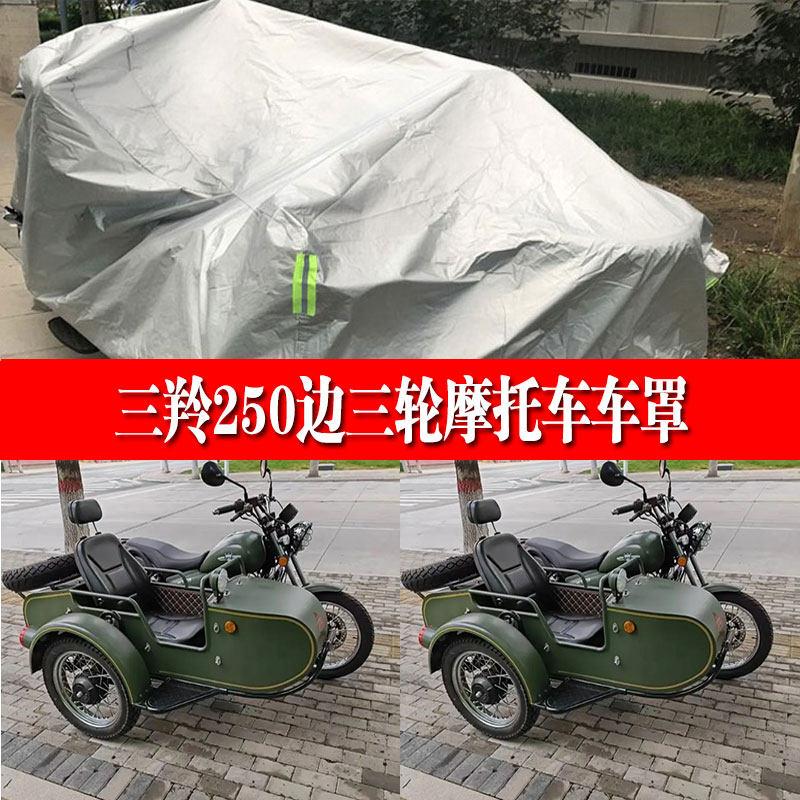 三羚250边三轮摩托车挎子车侧偏边三轮车衣车罩防尘防晒防雨车套