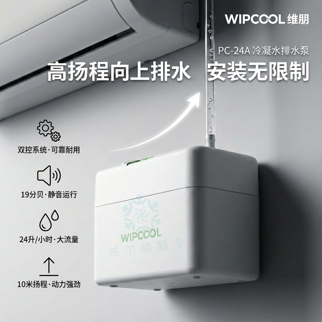 空调排水泵维朋PC24APC40A全自动空调排水器空调冷凝水提升排水泵