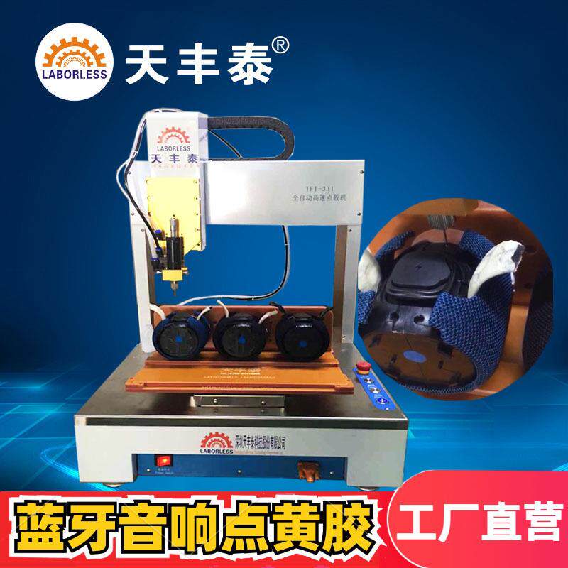 蓝牙音响全自动点胶机黄胶涂胶机耳机三轴全自动点胶机喇叭点胶机