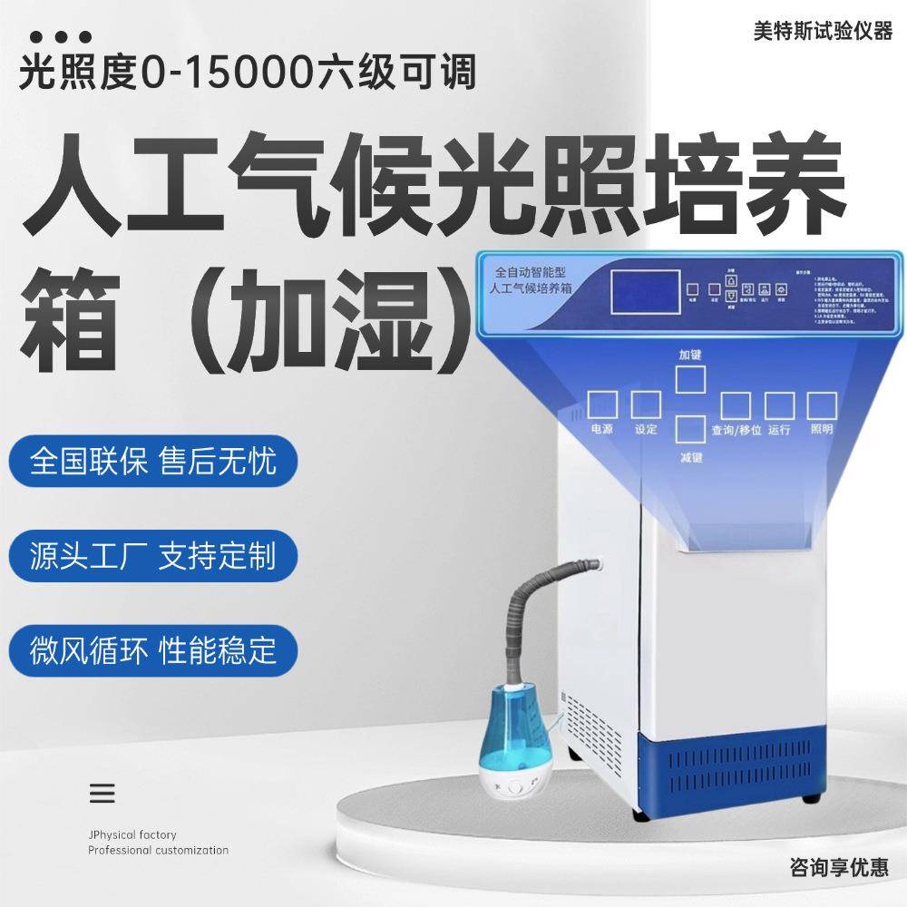 智能人工气候光照培养箱实验室恒温恒湿种子催芽植物培养试验箱