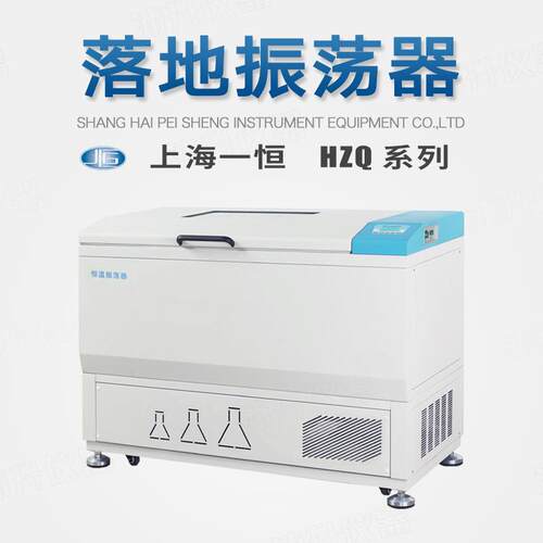 上海一恒落地振荡器HZQ-211/211C/311/311C酶细胞研究实验室专用