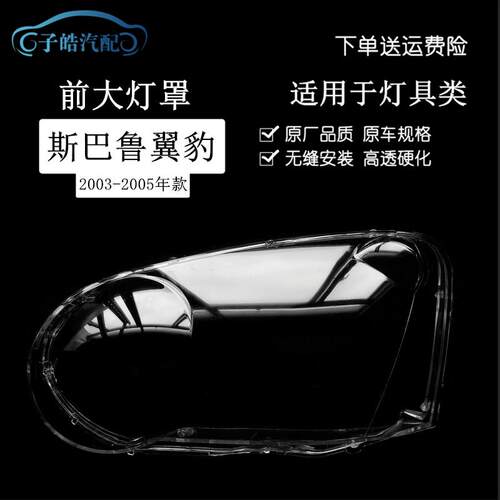 适用于 于03-05速霸陆8代翼豹汽车大灯罩 8代翼豹客厅灯壳 客厅灯