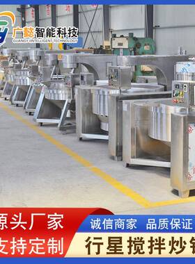 月自饼馅料动翻全行锅搅860拌炒锅设备 牛肉辣椒酱炒锅 自动星炒