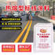 沥青高速路面市政施工马路画线黄色反光标线热熔涂料源头工厂直售