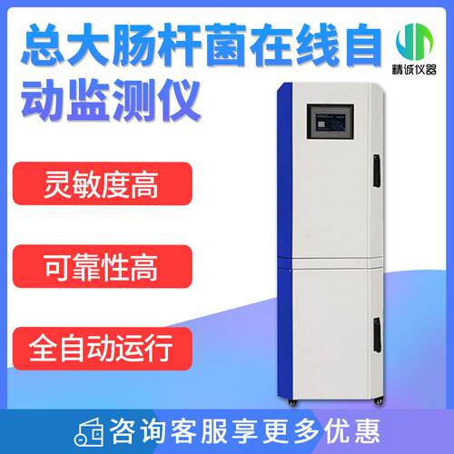 大肠菌群在线自动监测仪粪大肠和大肠埃希氏菌酶底物法定量检测