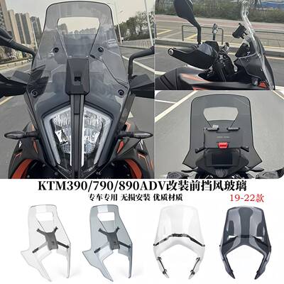 适用KTM390/790/890ADV改装前挡风加高加宽越野挡风玻璃玻璃前挡