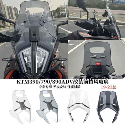 适用KTM390/790/890ADV改装前挡风加高加宽越野挡风玻璃玻璃前挡
