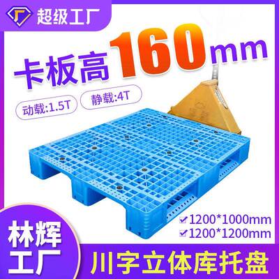 林辉塑业托盘塑料165高川字网格高脚立体库货架垫板塑胶卡板