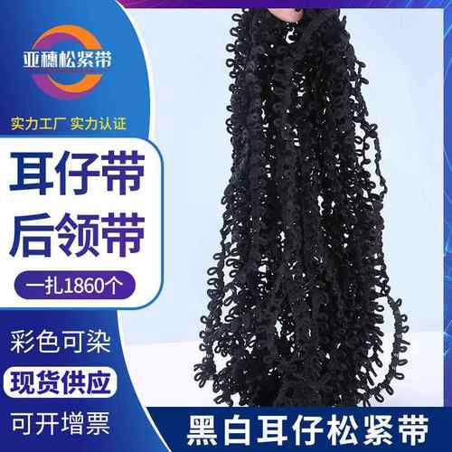 现货黑白后领扣眼松紧带纽扣带橡筋扣袢扣子松紧带衣服领耳仔带