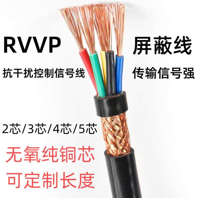 RVVP遮蔽线2芯3芯4芯5芯6芯x0.5/0.75/1.0/1.5/2.5平方讯号电缆线