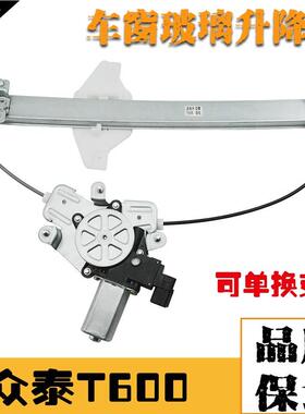 适配众泰T600窗电动玻升降器总成车窗璃架摇窗oBw6ga8c机升器支电