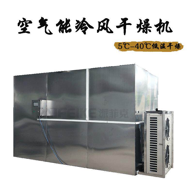烟熏腊肉烘干机腊肠空气能循环干燥机腊鱼低温冷风热泵干燥机