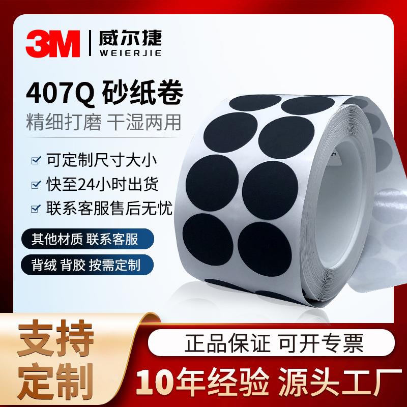 工厂砂纸卷 3M407Q梅花砂纸1寸圆形点磨片漆面抛光打磨2000目