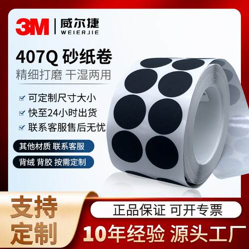 工厂砂纸卷 3M407Q梅花砂纸1寸圆形点磨片漆面抛光打磨2000目