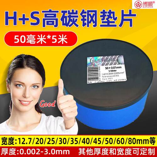 西德H+S高碳钢精密间隙片模具垫片矽钢片锡钢片精密垫片塞尺50宽