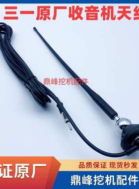 三一挖掘机 SY55 60 75 135 215 245 315 485原厂天线