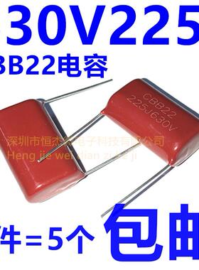 CBB电容 薄膜电容630V225J 2.2UF脚距25MM 225J630V