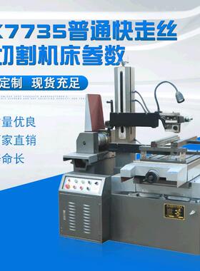 DK775普通快走丝线切割机床参数