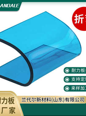 厂家耐力板 温室大棚防护罩壳广告灯箱PC板 冷热折弯耐力板