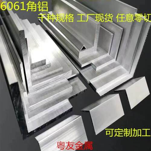 6061T6角铝 6063大角铝零切不等边角铝定制角铝打孔开槽L型直角铝
