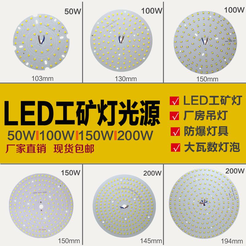 led大功率灯板工矿灯厂房灯泡光源板灯芯配件50w100w200w圆形灯片