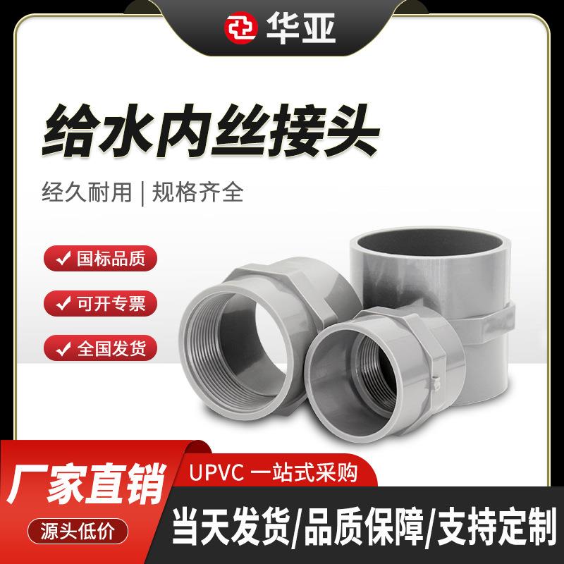 UPVC内丝直接给水级管道配件全塑内丝接华亚管道5063