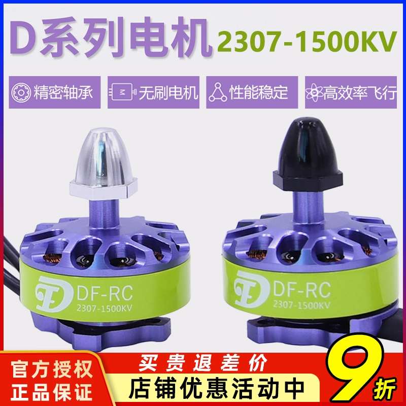 DF2307 1500KV无刷电机30A FPV航模固定翼动力马达适配大白鲨