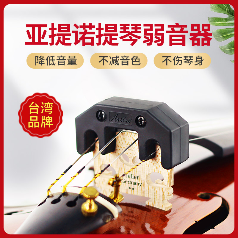 台湾亚提诺ARTINO小提琴弱音器消音减音器大提琴静音器提琴专用