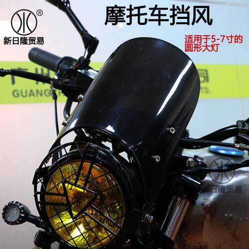 5-7寸大灯前照灯复古挡风玻璃 CG125 GN125摩托车防风挡风保护罩
