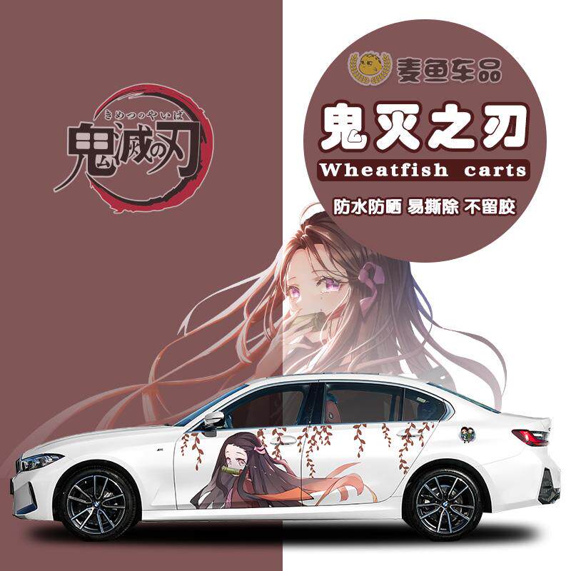 宝马3系鬼灭之刃车贴纸炭治郎蝴蝶忍汽车身拉花祢豆子SUV动漫贴画