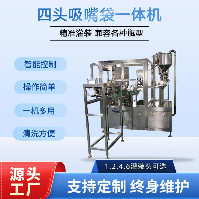 四头自立吸嘴袋液体灌装机洗衣液酸梅汁饮用水肥料袋装灌装机