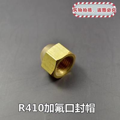 空调外机铜封帽截止阀螺帽铜帽子 R22加氟R410A变频加液口铜螺丝