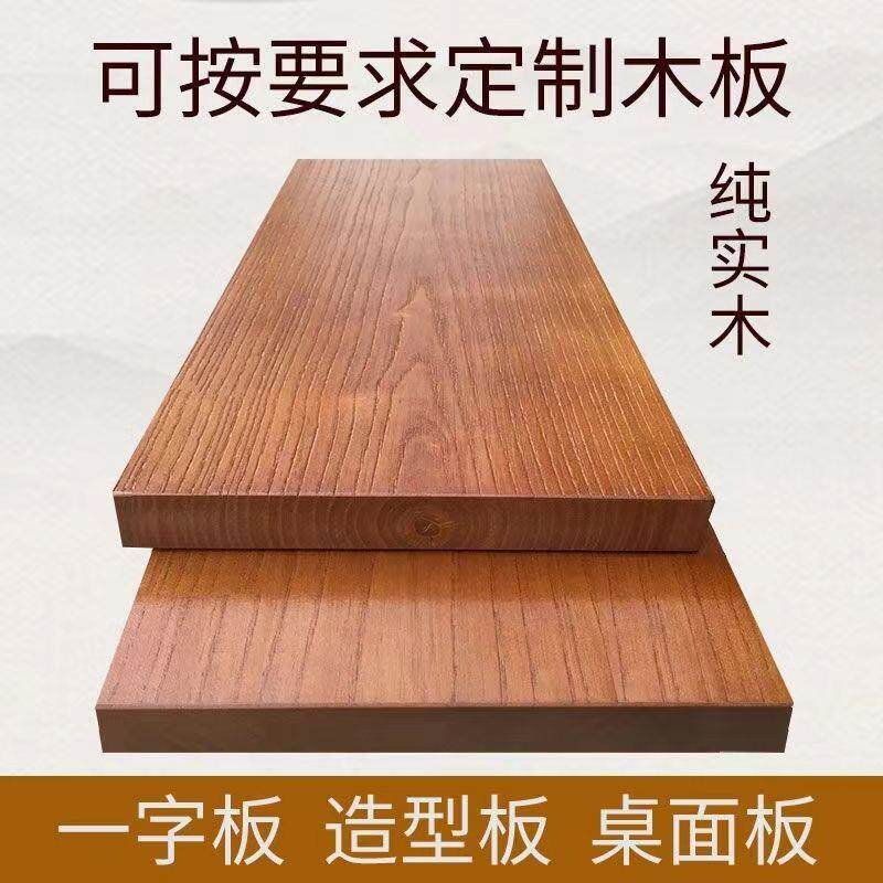 纯实木板松木榆木板吧台飘窗台面板电脑书桌餐桌板隔板实木桌面板