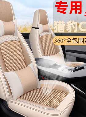 适用新款猎豹CS9座套全包围汽车坐垫猎豹cs9劲风版四季通用座椅套