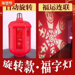 过年360度旋转款2026春节彩灯气氛灯变色福字灯投影灯红灯笼家用