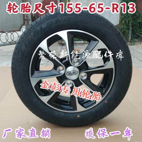 金彭D70T90D90S70御捷330电动汽车备胎155/65R13 轮胎真空胎钢圈