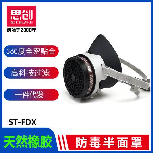 思创ST-FDX橡胶防尘防毒ST-FDG硅胶防毒面具喷漆油漆活性炭滤毒盒