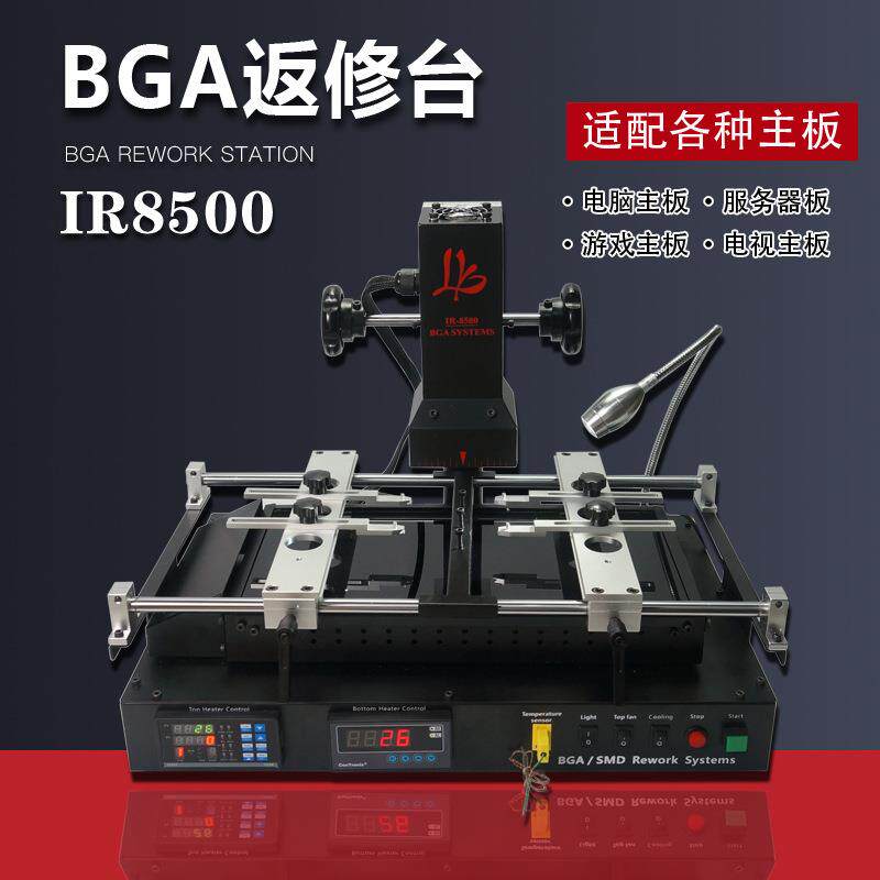 BGA返修台IR8500 主板维修 焊台 预热台 电脑笔记本显卡维修