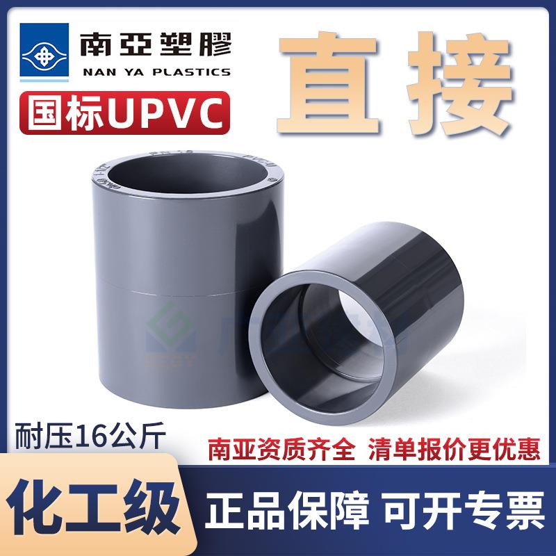 台塑南亚UPVC直接头工业pvc化工管工业等径直通配件PN16国标套管