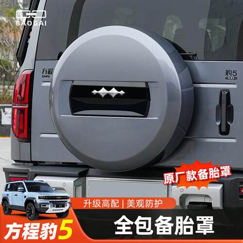 适用方程豹5全包原厂款备胎罩后尾门轮胎保护壳盖改装饰越野配件
