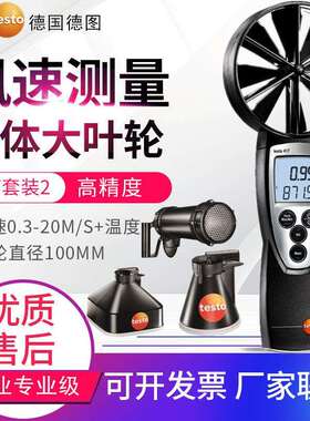 德图大叶轮风速仪testo417风温风量罩风速计20m/s货号0560 4170