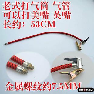 老式汽车打气筒软管轮胎打气管充气管气管自行车配件大全气带管子