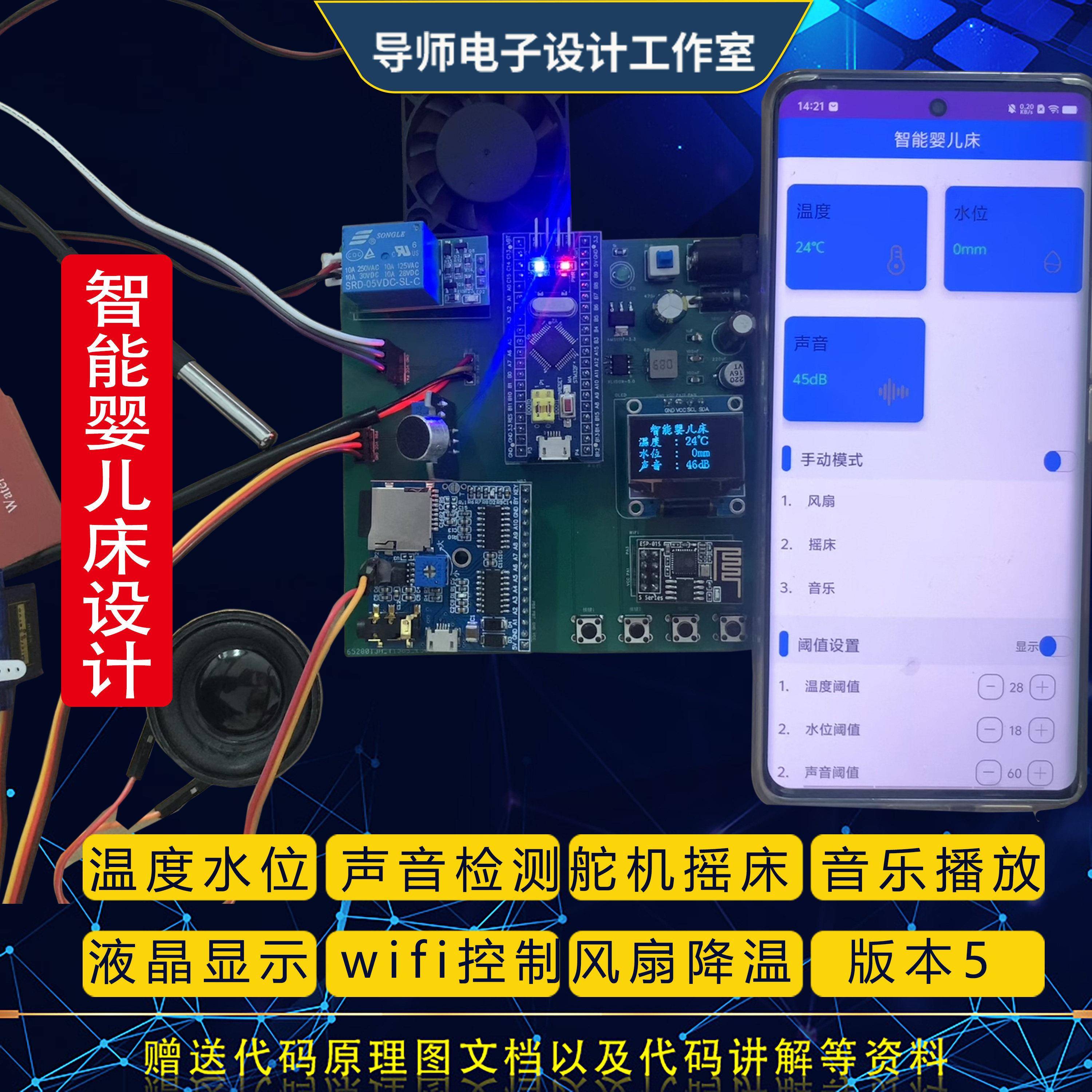 基于STM32单晶片智能物联网婴儿床摇床音乐蓝牙摇篮监护系统设计