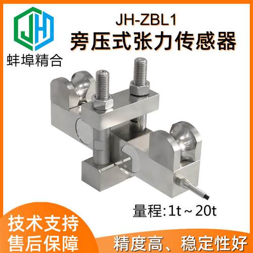 徽精合JH-ZBL1旁压张力传感器钢丝绳打包带测力大尺寸三滑轮张力