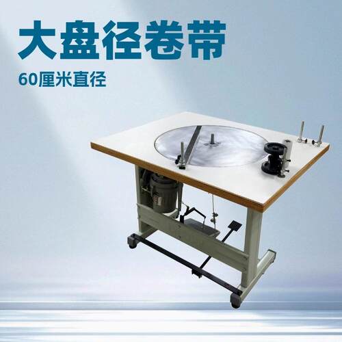 大盘径卷织带机|跑码机|打饼机|包装机|打卷机|60厘米直径