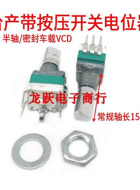 097单联立式带按压开关B103 B503B104半轴车载音响音量调节电位器