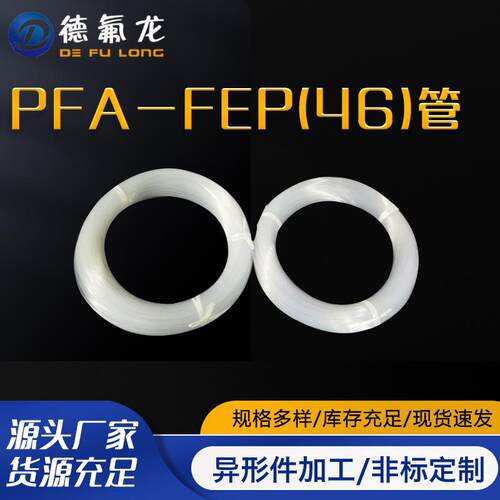 厂家直供聚全氟乙丙烯管透明聚四氟乙烯四氟管PFA-FEP46管特氟管